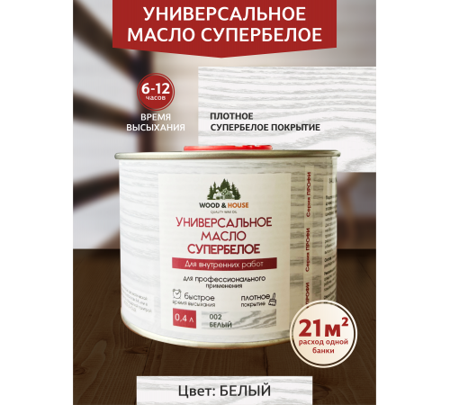 Заказать Универсальное масло СУПЕРБЕЛОЕ WOOD&HOUSE Серия ПРОФИ в Щелково, Московская область