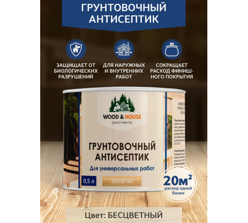 Заказать ГРУНТОВОЧНЫЙ АНТИСЕПТИК WOOD & HOUSE в Щелково, Московская область