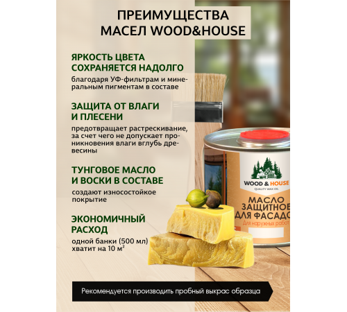 Купить МАСЛО ЗАЩИТНОЕ ДЛЯ ФАСАДОВ WOOD & HOUSE в Щелково, Московская область