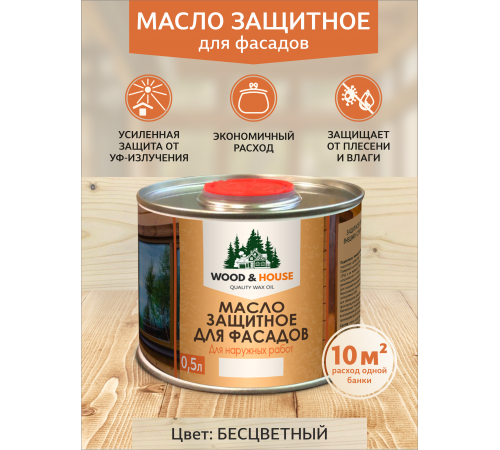 Купить МАСЛО ЗАЩИТНОЕ ДЛЯ ФАСАДОВ WOOD & HOUSE в Щелково, Московская область