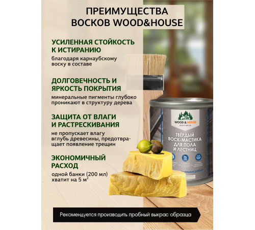 Купить ТВЁРДЫЙ ВОСК-МАСТИКА ДЛЯ ПОЛА И ЛЕСТНИЦ WOOD & HOUSE в Щелково, Московская область