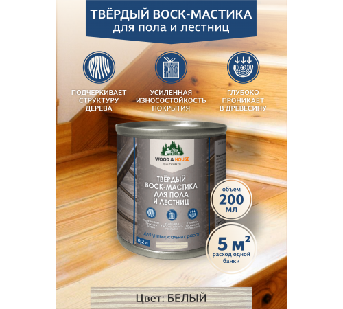 Купить ТВЁРДЫЙ ВОСК-МАСТИКА ДЛЯ ПОЛА И ЛЕСТНИЦ WOOD & HOUSE в Щелково, Московская область