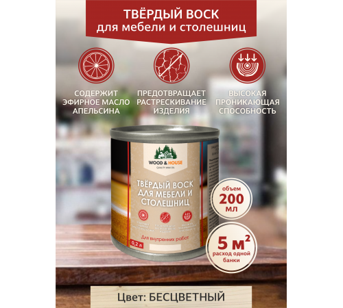 Заказать ТВЁРДЫЙ ВОСК ДЛЯ МЕБЕЛИ И СТОЛЕШНИЦ WOOD & HOUSE в Щелково, Московская область