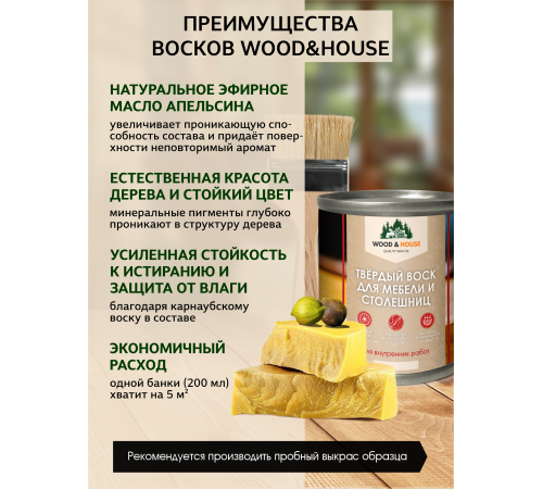 Заказать ТВЁРДЫЙ ВОСК ДЛЯ МЕБЕЛИ И СТОЛЕШНИЦ WOOD & HOUSE в Щелково, Московская область