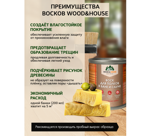 Приобрести ВОСК ДЛЯ ПОЛКОВ В БАНЕ И САУНЕ WOOD & HOUSE в Щелково, Московская область