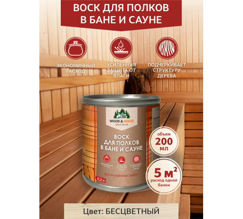 Приобрести ВОСК ДЛЯ ПОЛКОВ В БАНЕ И САУНЕ WOOD & HOUSE в Щелково, Московская область
