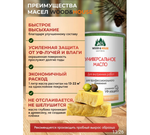 Приобрести ЦВЕТНОЕ УНИВЕРСАЛЬНОЕ МАСЛО WOOD & HOUSE Серия ПРОФИ в Щелково, Московская область