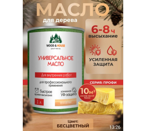 Приобрести ЦВЕТНОЕ УНИВЕРСАЛЬНОЕ МАСЛО WOOD & HOUSE Серия ПРОФИ в Щелково, Московская область
